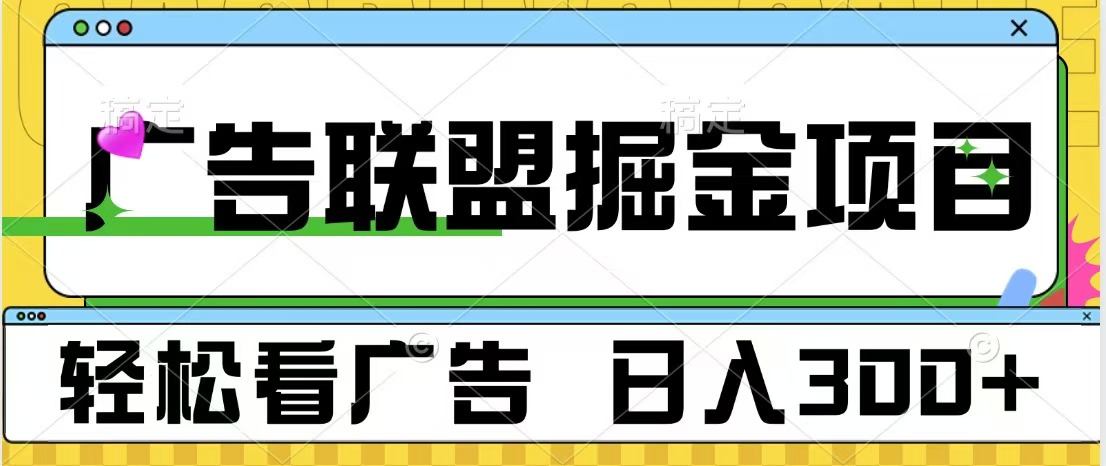 广告联盟掘金项目 可批量操作 单号日入300+-石龙大哥笔记