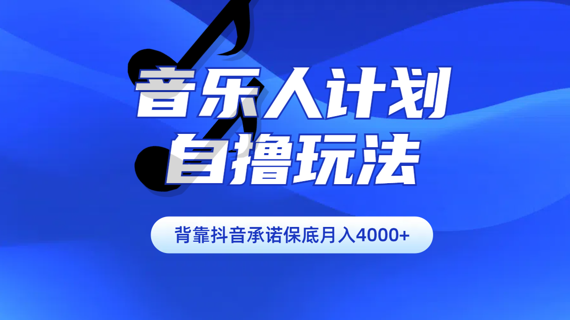 汽水音乐人计划自撸玩法保底月入4000+-石龙大哥笔记