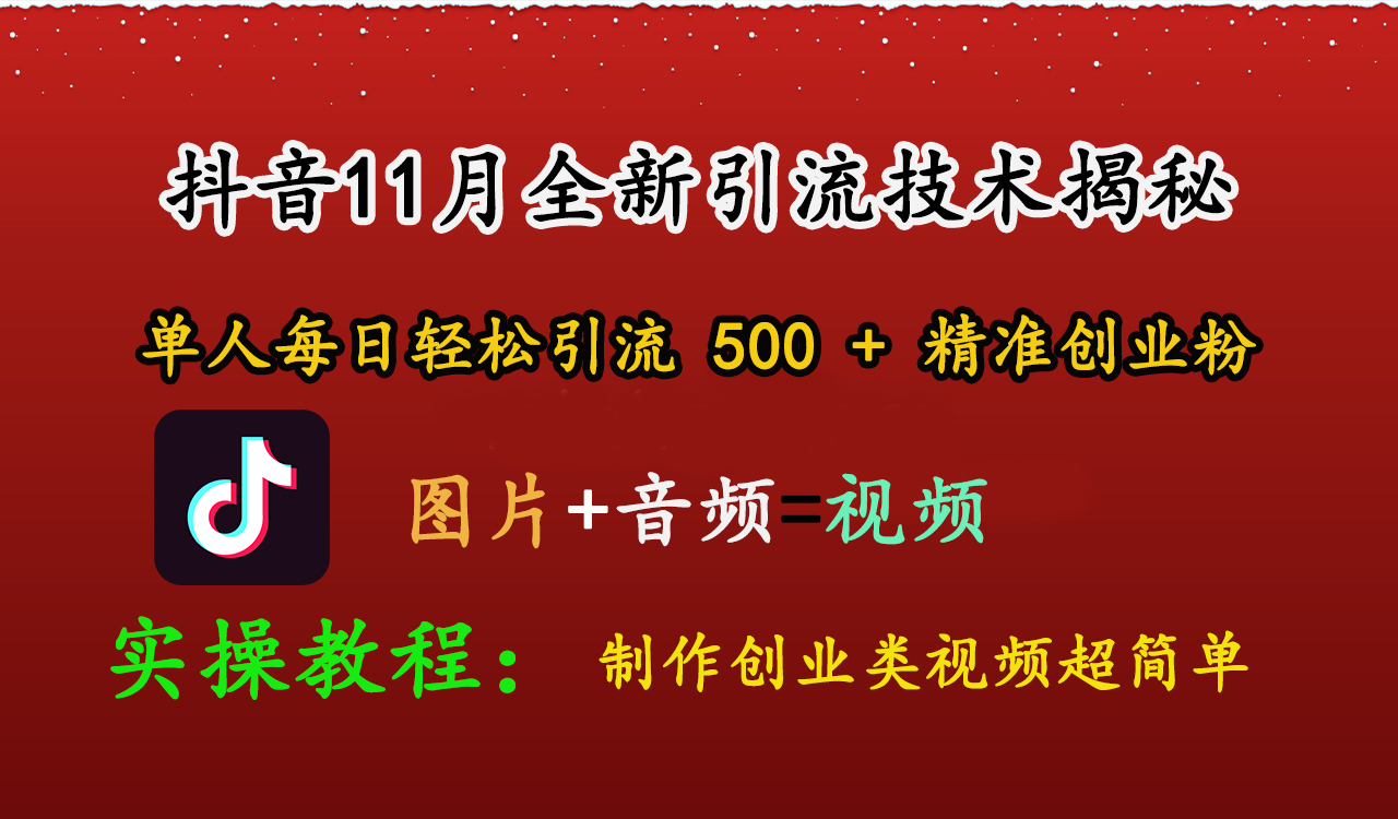 抖音11月全新引流技术，图片+视频 就能轻松制作创业类视频，单人每日轻松引流500+精准创业粉-石龙大哥笔记