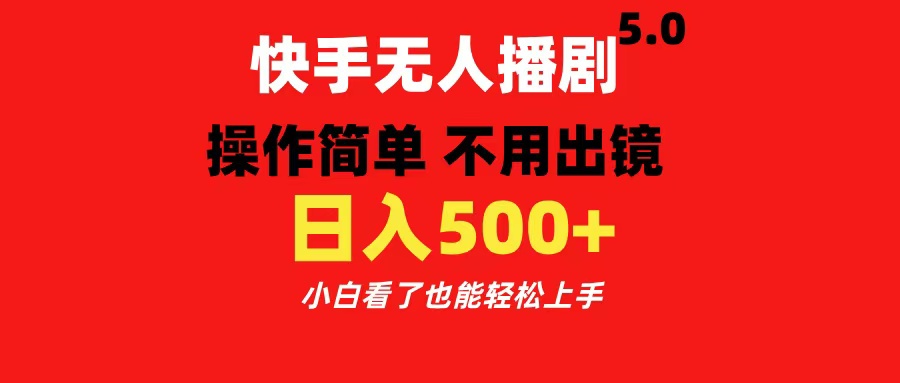 快手无人播剧5.0，操作简单 不用出镜，日入500+小白看了也能轻松上手-石龙大哥笔记