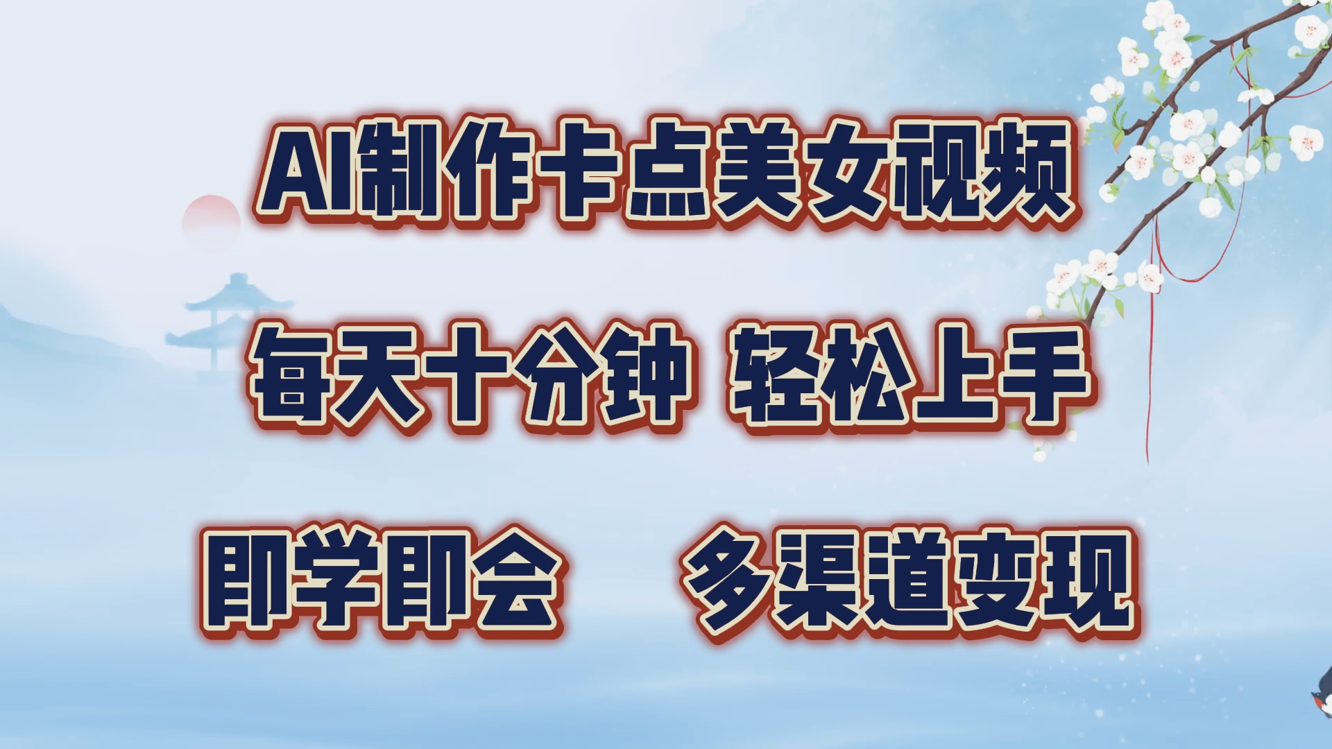 AI制作卡点美女视频，每天十分钟，轻松上手，即学即会，多渠道变现-石龙大哥笔记