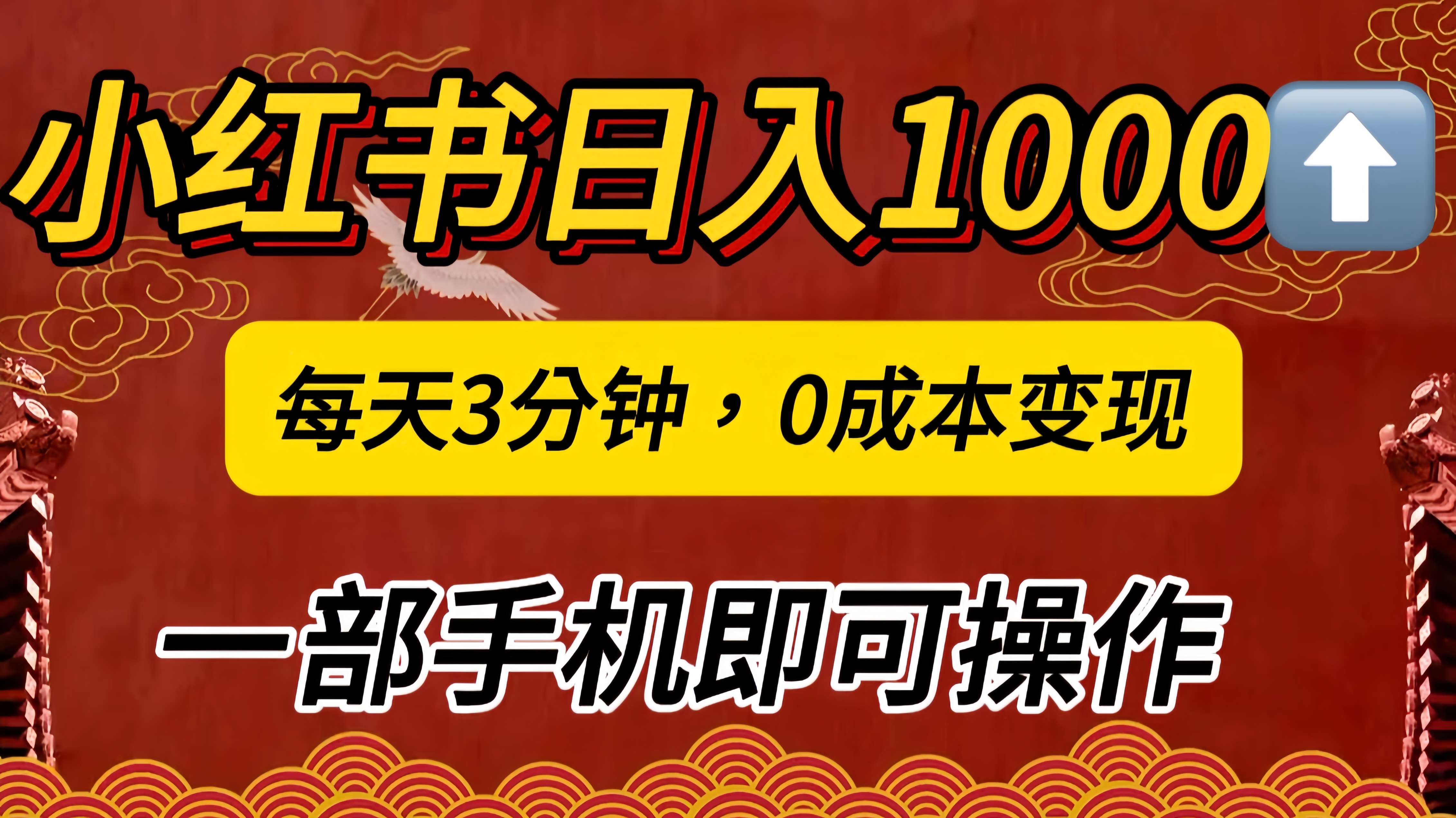 小红书私域日入1000+，冷门掘金项目，知道的人不多，每天3分钟稳定引流50-100人，0成本变现，一部手机即可操作！！！-石龙大哥笔记