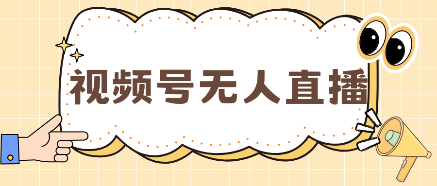 视频号做无人直播，月入一万+-石龙大哥笔记