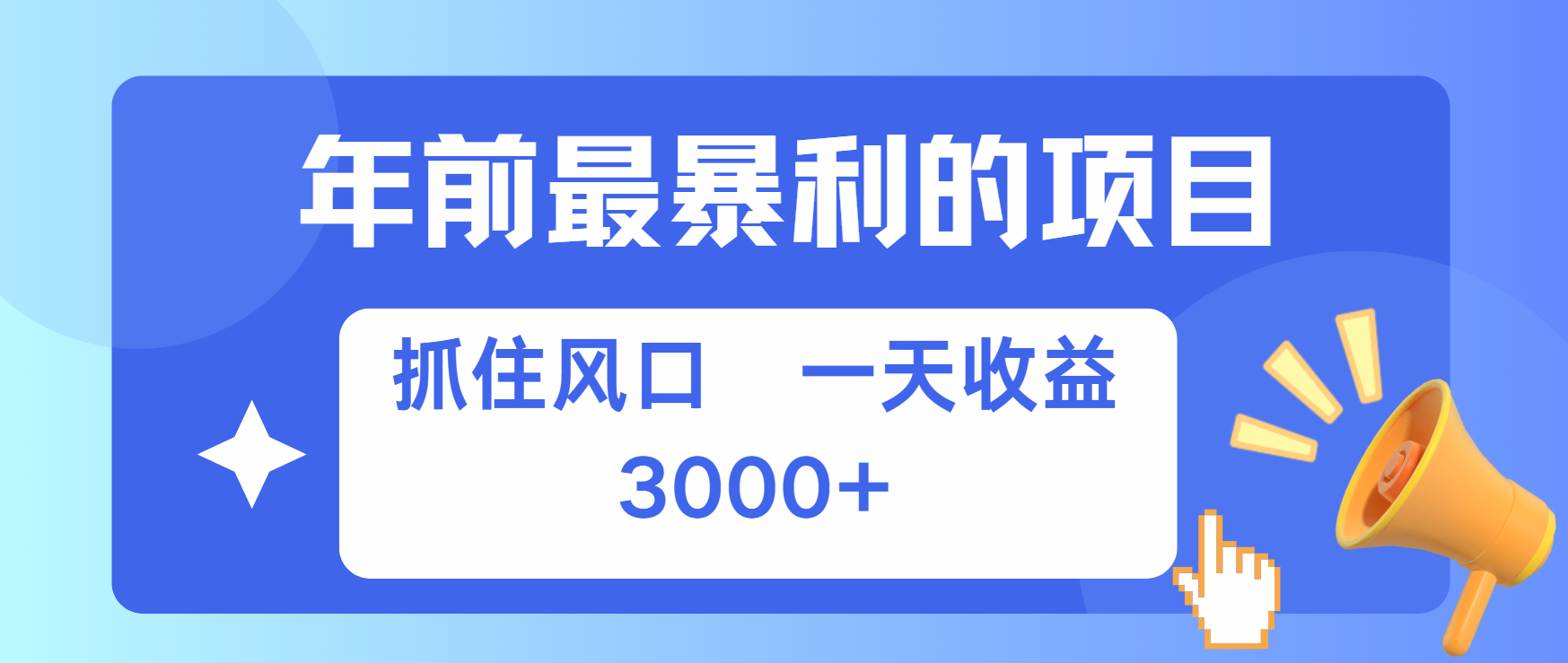 年前最赚钱的项目之一，可以过个肥年-石龙大哥笔记