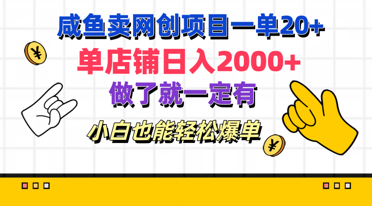 咸鱼卖网创项目一单20+，单店铺日入2000+，做了就一定有，小白也能轻松爆单-石龙大哥笔记