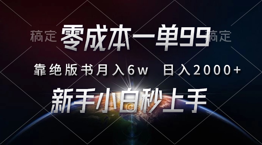 零成本一单99，靠绝版书轻松月入6w，日入2000+，新人小白秒上手-石龙大哥笔记