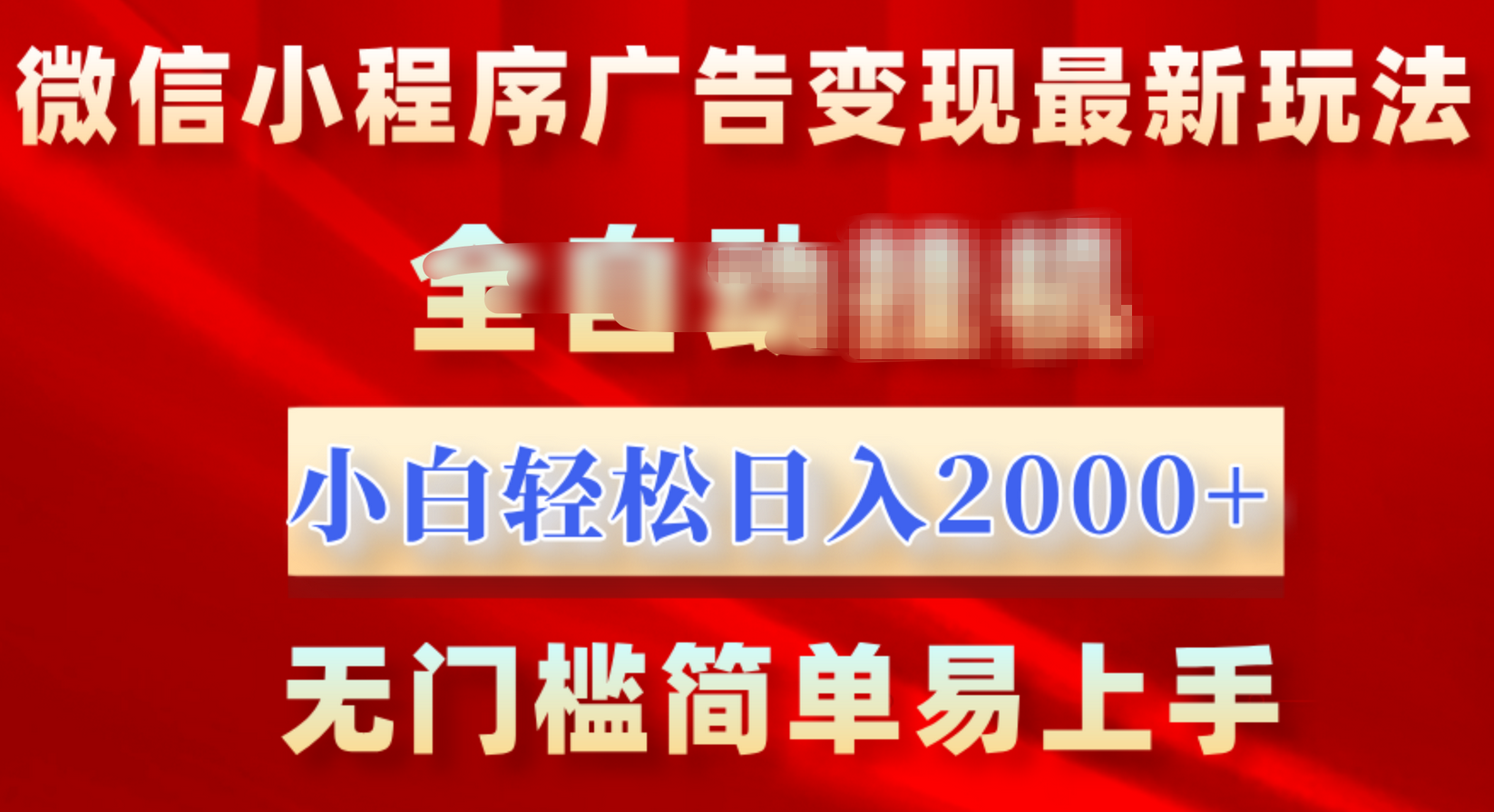 微信小程序，广告变现最新玩法，全自动挂机，小白也能轻松日入2000+-石龙大哥笔记