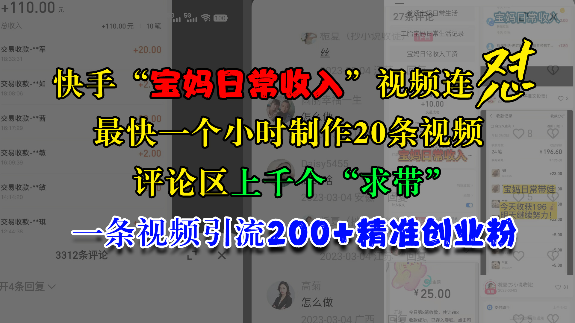 快手“宝妈日常收入”视频连怼，最快一个小时制作20条视频，评论区上千个“求带”，一条视频引流200+精准创业粉-石龙大哥笔记