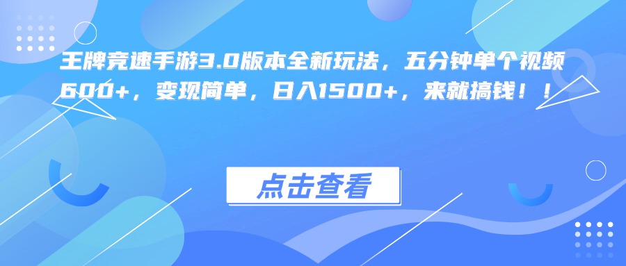 王牌竞速手游3.0版本全新玩法，五分钟单个视频600+，变现简单，日入1500+，来就搞钱！-石龙大哥笔记