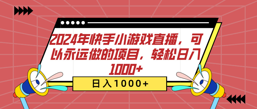 2024年快手小游戏直播，可以永远做的项目，轻松日入1000+-石龙大哥笔记