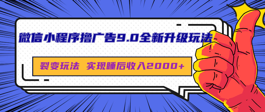 微信小程序撸广告9.0全新升级玩法，日均收益2000+-石龙大哥笔记