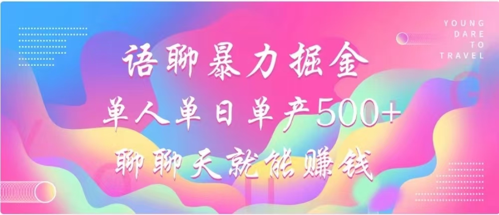 聊聊天就能赚500+，语聊暴力掘金，小白也能轻松操作-石龙大哥笔记