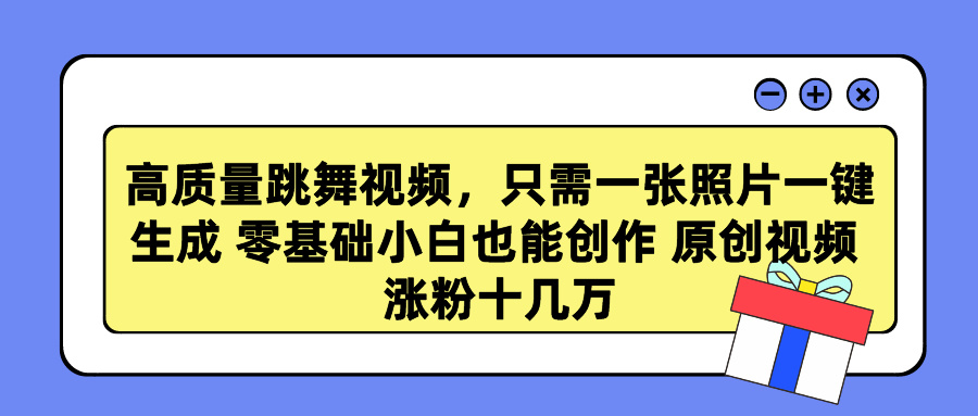 高质量跳舞视频，只需一张照片一键生成 零基础小白也能创作 原创视频 涨粉十几万-石龙大哥笔记