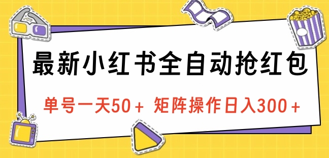 最新小红书全自动抢红包，单号一天50＋ 矩阵操作日入300＋，纯无脑操作-石龙大哥笔记