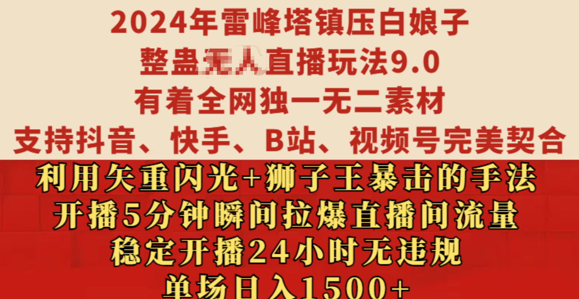 2024年雷峰塔镇压白娘子整蛊无人直播玩法9.0，有着全网独一无二素材，支持抖音、快手、B站、视频号完美契合，利用矢重闪光+狮子王暴击的手法，开播5分钟瞬间拉爆直播间流量，稳定开播24小时无违规，单场日入1500+-石龙大哥笔记