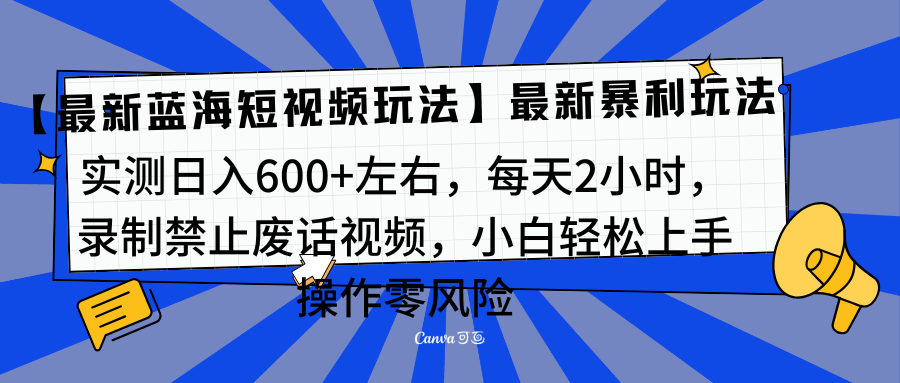 靠禁止废话视频变现，一部手机，最新蓝海项目，小白轻松月入过万！-石龙大哥笔记