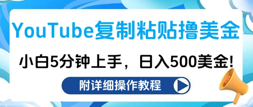 YouTube复制粘贴撸美金，小白5分钟上手，日入500美金!收入无上限!-石龙大哥笔记