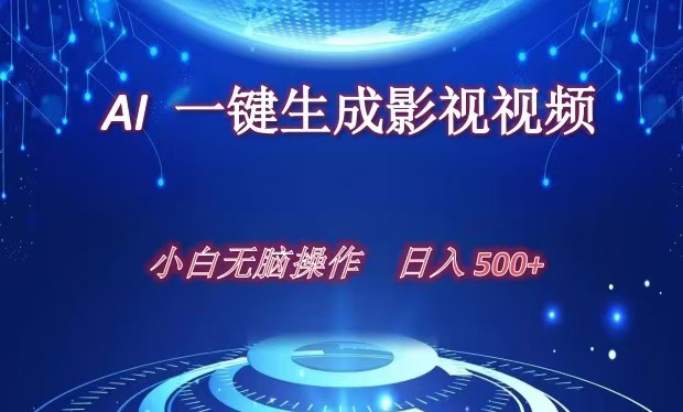 AI一键生成影视解说视频，新手小白直接上手，日入500+-石龙大哥笔记