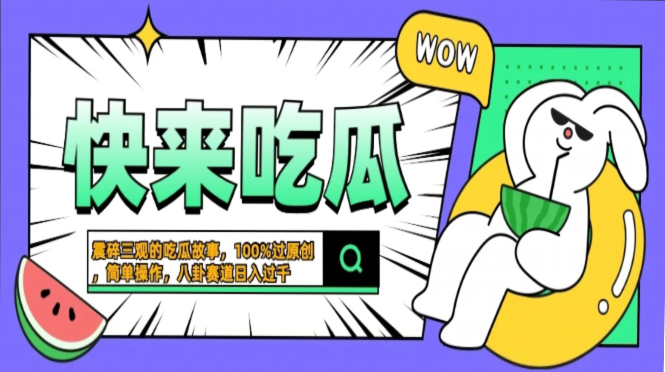 震碎三观的吃瓜故事，一键生成100%过原创，猎奇八卦赛道，简单操作日入过千，可批量-石龙大哥笔记