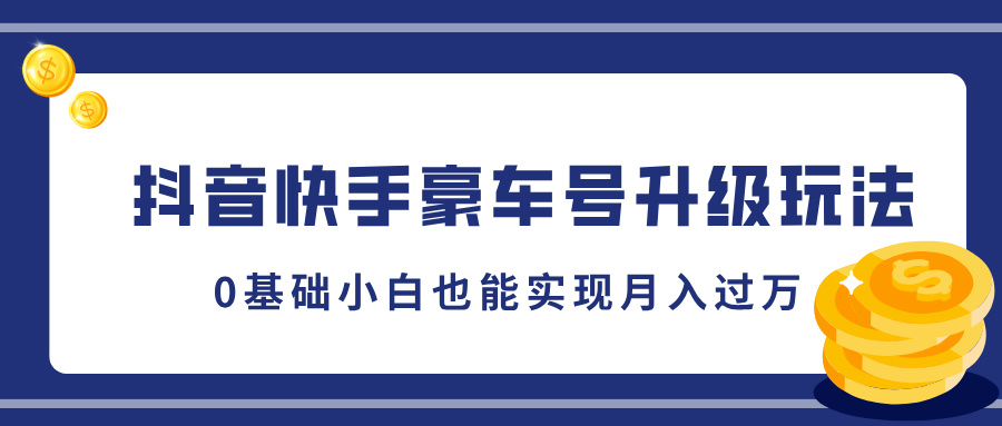 抖音快手豪车号升级玩法，5分钟一条作品，0基础小白也能实现月入过万-石龙大哥笔记