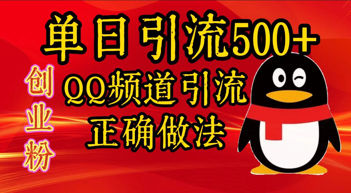 单日引流500+创业粉，QQ频道引流正确做法-石龙大哥笔记