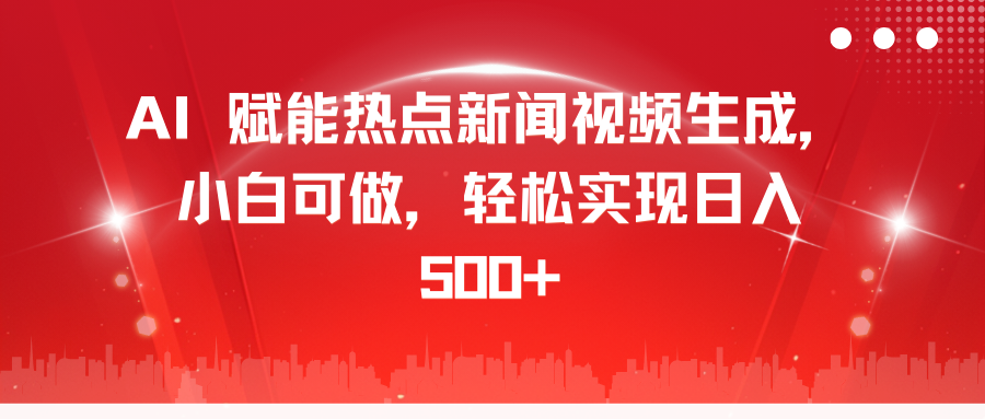 AI 赋能热点新闻视频生成，小白可做，轻松实现日入 500+-石龙大哥笔记