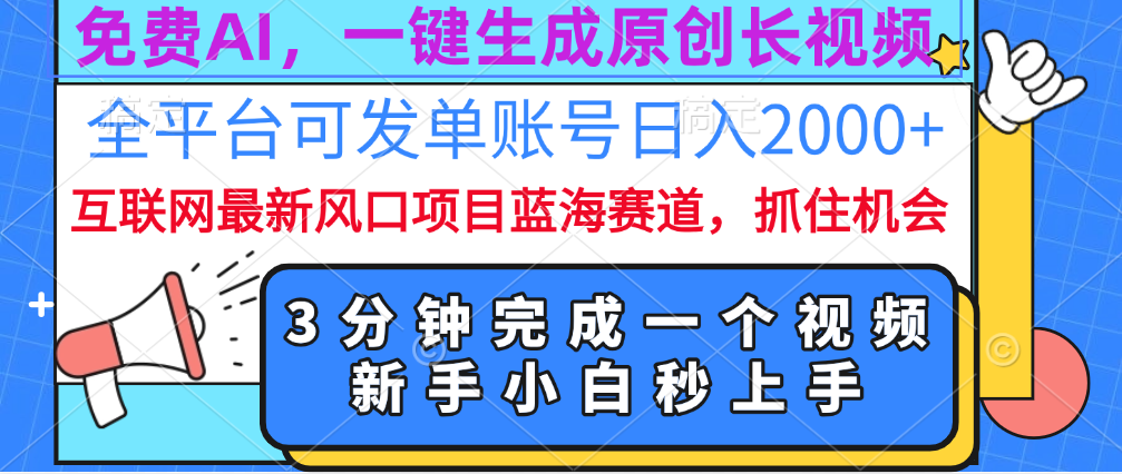 免费AI，一键生成原创长视频，流量大，全平台可发单账号日入2000+-石龙大哥笔记