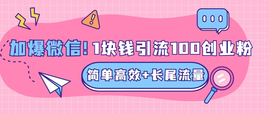 低成本高回报，1块钱引流100个精准创业粉，简单高效+长尾流量，单人单日引流500+创业粉，加爆你的微信-石龙大哥笔记