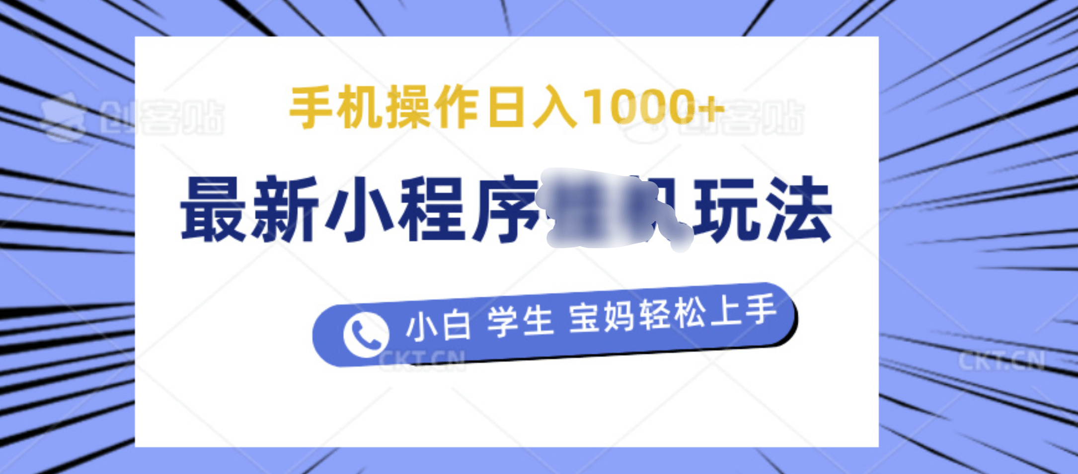 最新小程序挂机玩法 暴力引流变现，手机操作日入900+，操作简单，当天见收益-石龙大哥笔记