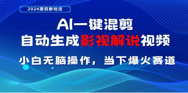 AI一键生成，原创影视解说视频，日入3000+-石龙大哥笔记