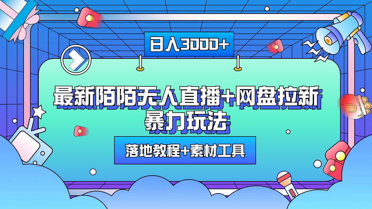 最新陌陌无人直播+网盘拉新暴力玩法，日入3000+，附带落地教程+素材工具-石龙大哥笔记