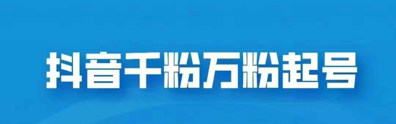 抖音千粉日入1000免费分享-石龙大哥笔记