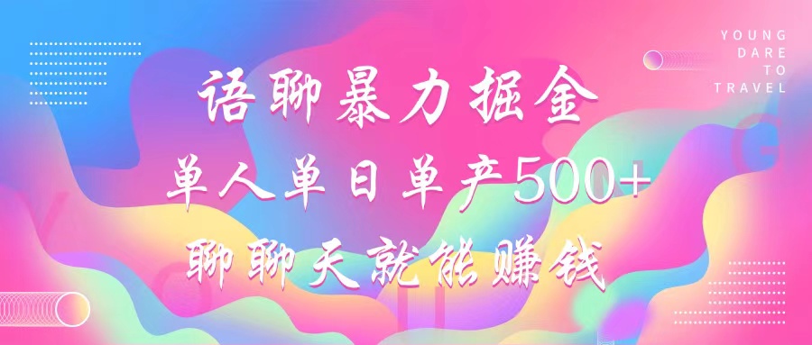 语聊暴力掘金，聊聊天就能赚钱，单人单日单产500+，小白也能无脑做，-石龙大哥笔记