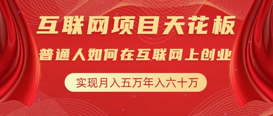 互联网项目终点站，普通人如何在互联网上创业，实现月入5w年入60w，改变思维，实现逆天改命-石龙大哥笔记