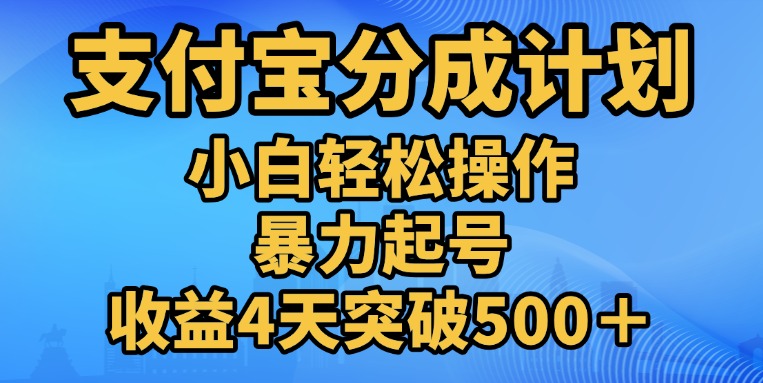 11月支付宝分成”暴力起号“搬运玩法-石龙大哥笔记