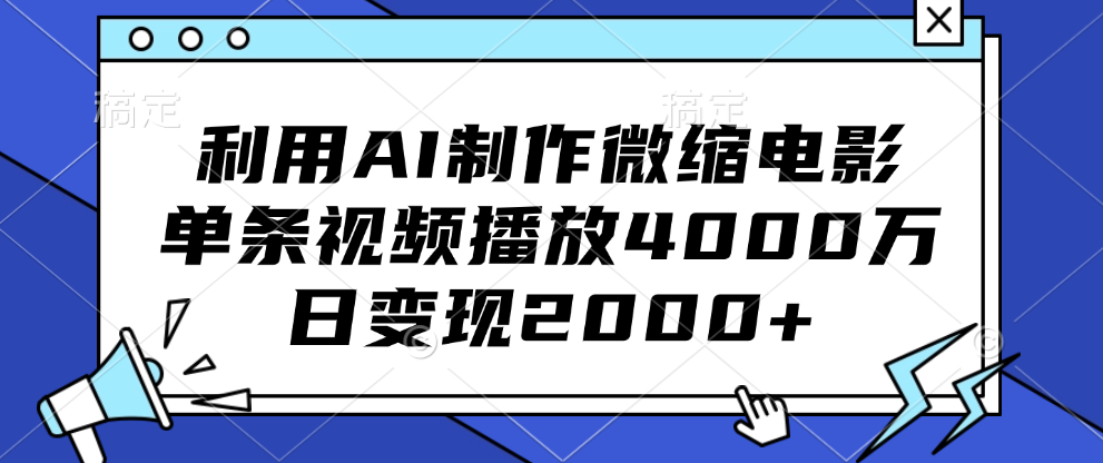 利用AI制作微缩电影，单条视频播放4000万，日变现2000+-石龙大哥笔记