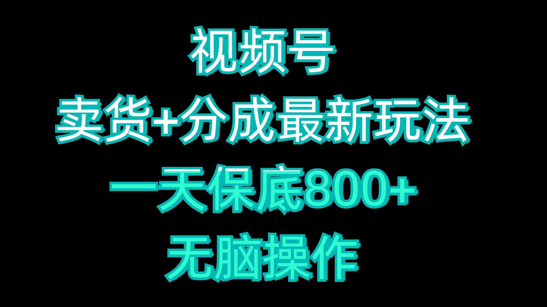 视频号卖货+分成最新玩法，一天保底800+，无脑操作-石龙大哥笔记