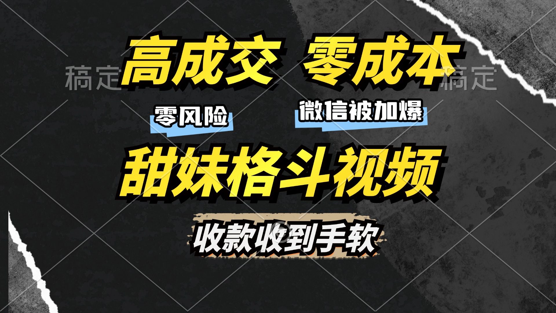 高成交零成本，售卖甜妹格斗视频，谁发谁火，加爆微信，收款收到手软-石龙大哥笔记