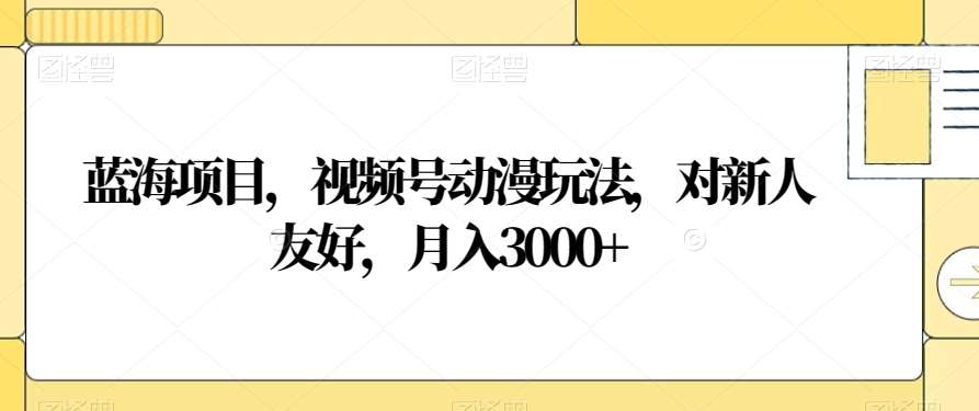 视频号动漫玩法，对新人友好，月入3000+，蓝海项目-石龙大哥笔记