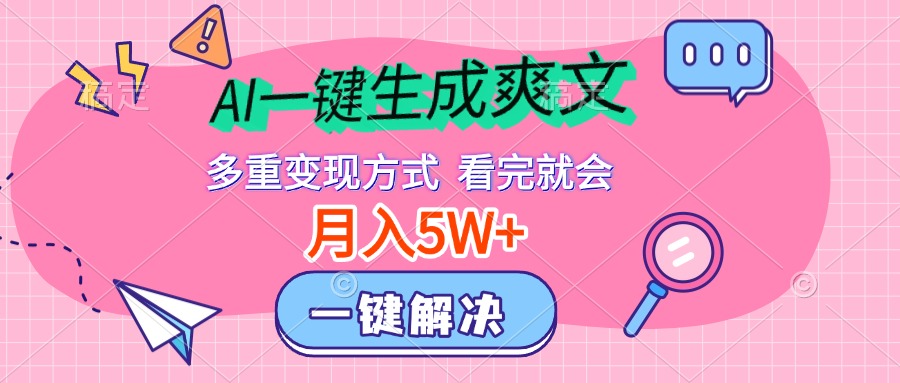 AI一键生成爽文，月入5w+，多种变现方式，看完就会-石龙大哥笔记