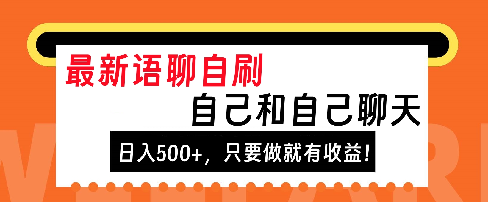 最新语聊自刷，自己和自己聊天，日入500+，只要做就有收益！-石龙大哥笔记