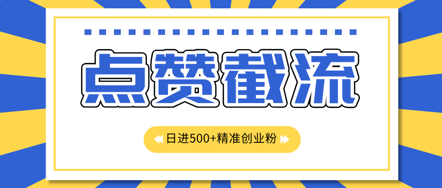 点赞截流日引500+精准创业粉，知识星球无限截流CY粉首发玩法，精准曝光长尾持久，日进线500+-石龙大哥笔记