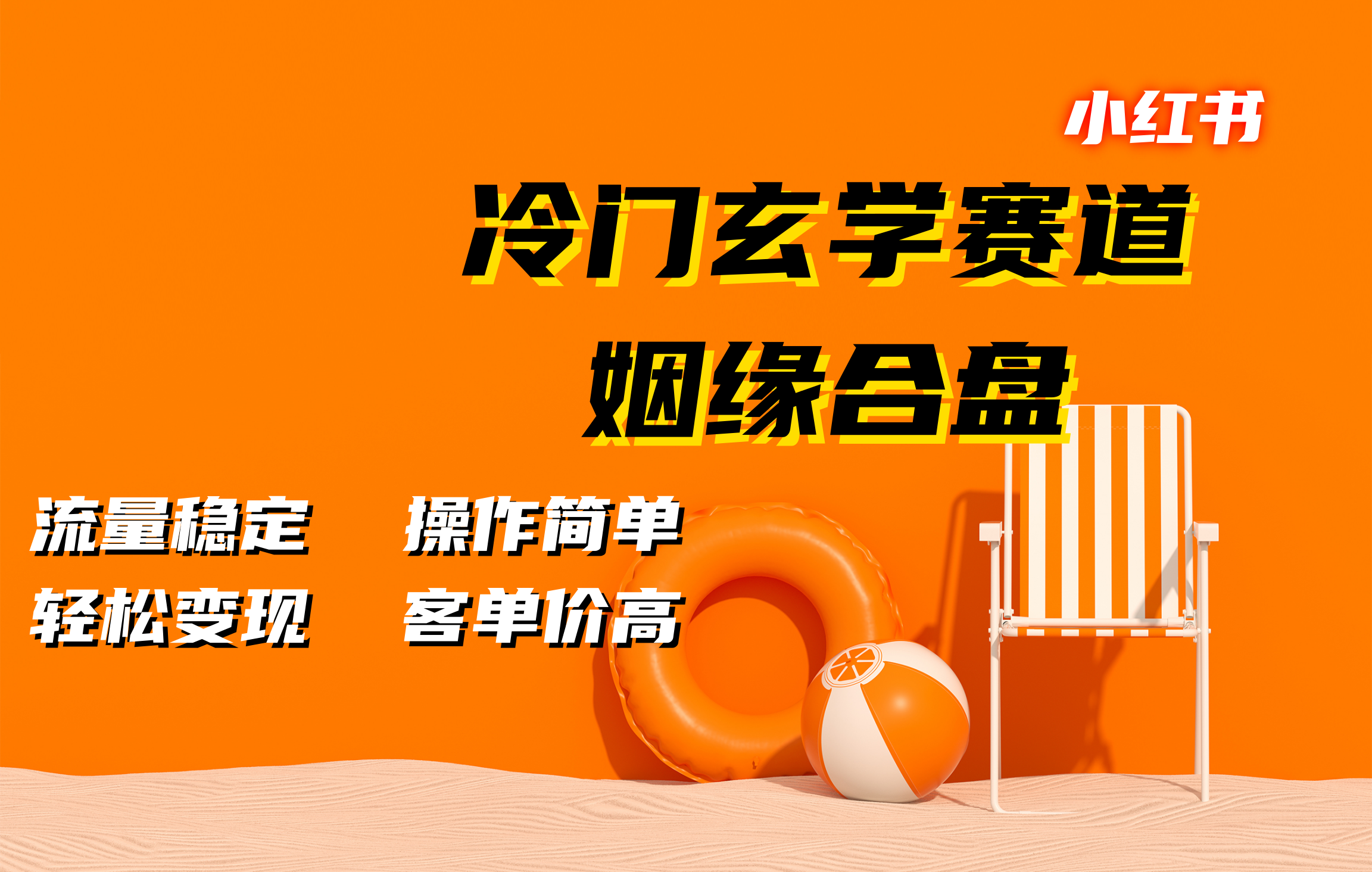 小红书冷门玄学赛道，姻缘合盘。流量稳定，操作简单，客单价高，轻松变现-石龙大哥笔记