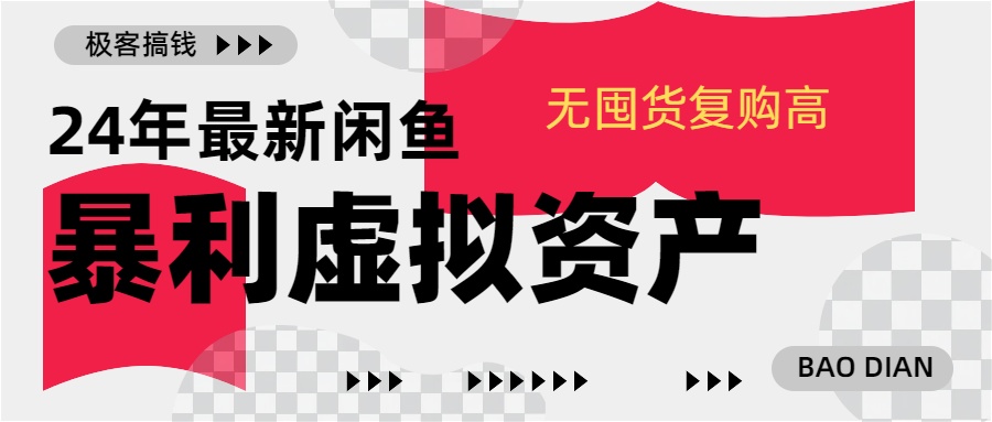 24年最新闲鱼暴利虚拟资产，无囤货复购高轻松日赚1000+，小白当日出单，快速变现-石龙大哥笔记