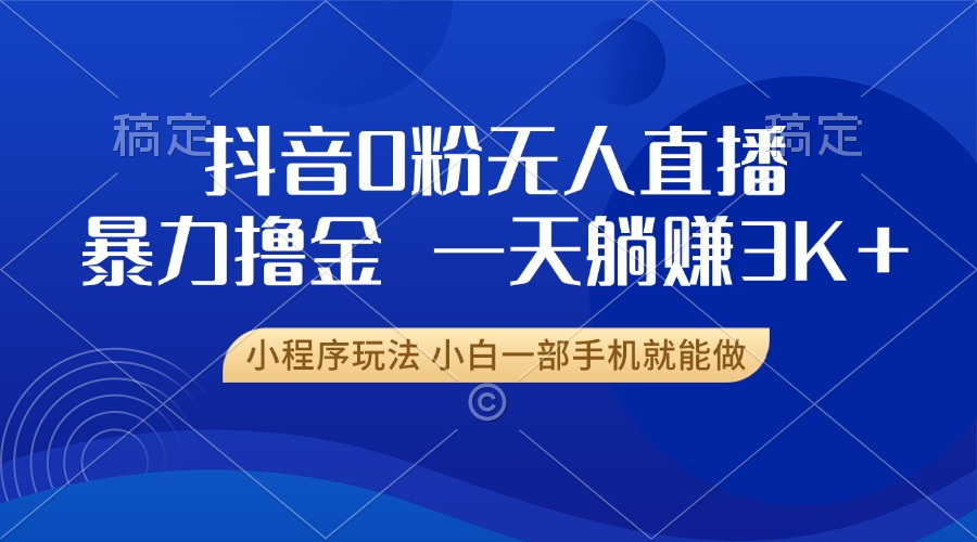 抖音0粉开播，新口子，不违规不封号， 小白可做，一天躺赚3k+-石龙大哥笔记