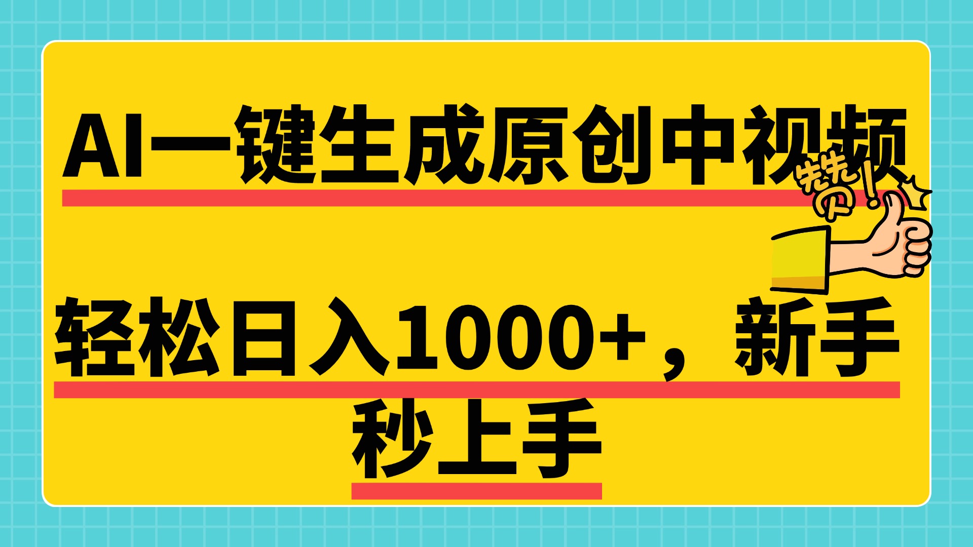 免费无限制，AI一键生成原创中视频，新手小白轻松日入1000+，超简单，可矩阵，可发全平台-石龙大哥笔记