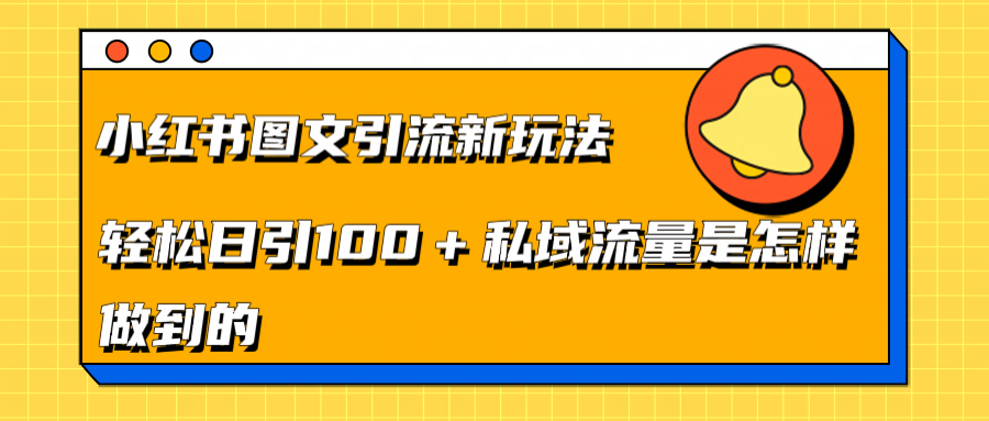 小红书图文引流新玩法，轻松日引流100+私域流量是怎样做到的-石龙大哥笔记