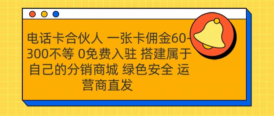 号卡合伙人 一张卡佣金60-300不等 运营商直发 绿色安全-石龙大哥笔记