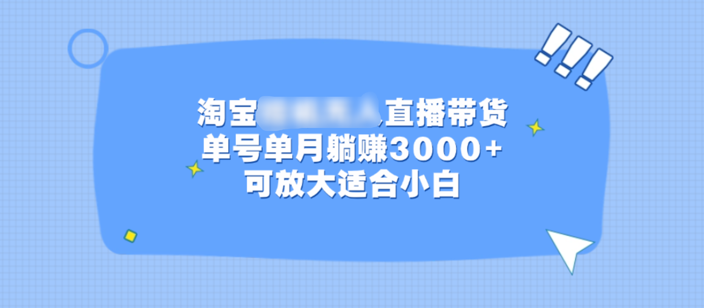 淘宝挂机无人直播带货，单号单月躺赚3000+，可放大适合小白-石龙大哥笔记