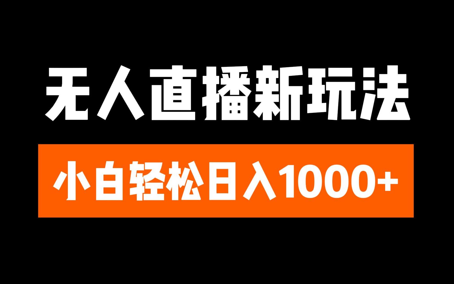 抖音无人直播3.0 挂机放故事 单机日入300+ 批量可放大-石龙大哥笔记